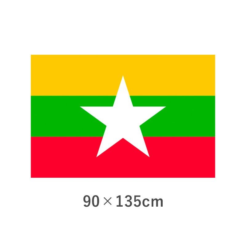 ミャンマー エクスラン外国旗(90×135cm)　TNA-174-3