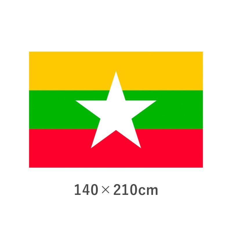 ミャンマー エクスラン外国旗(140×210cm)　TNA-174-6