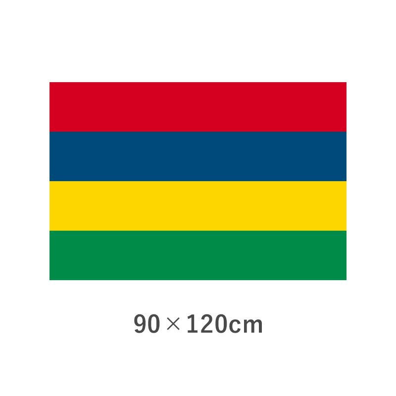 モーリシャス エクスラン外国旗(90×120cm)　TNA-176-2