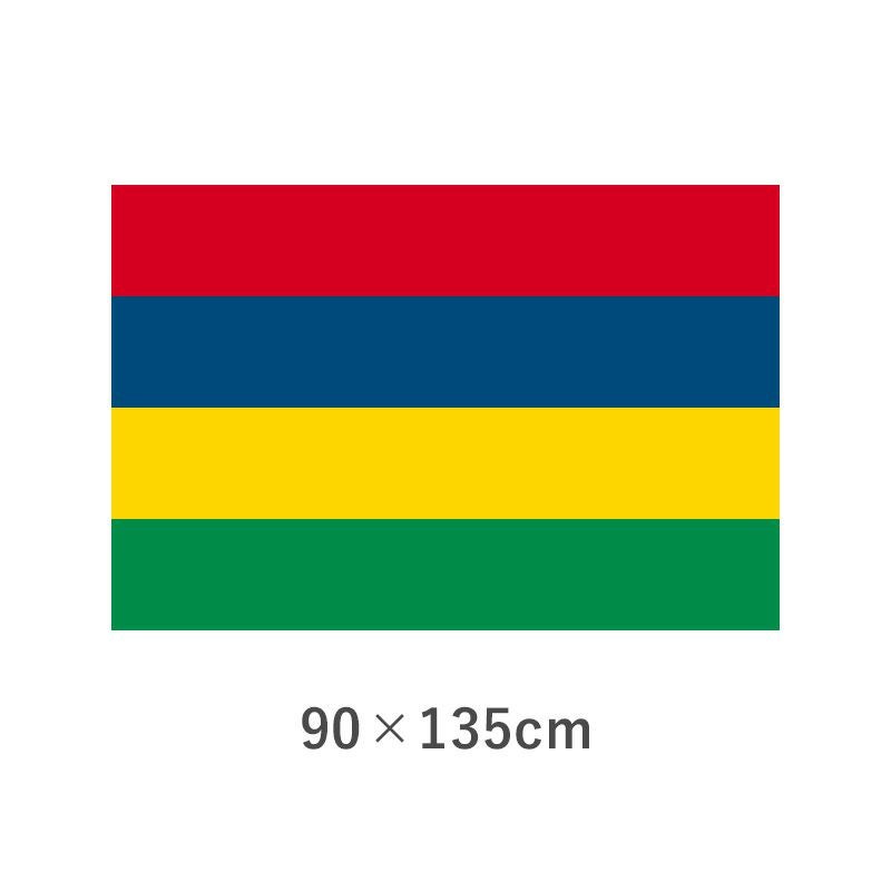 モーリシャス エクスラン外国旗(90×135cm)　TNA-176-3