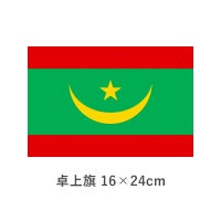 モーリタニア 卓上旗(16×24cm)　TOS-406000-177-1