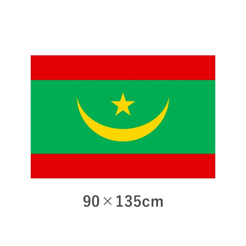 モーリタニア エクスラン外国旗(90×135cm)　TNA-177-3