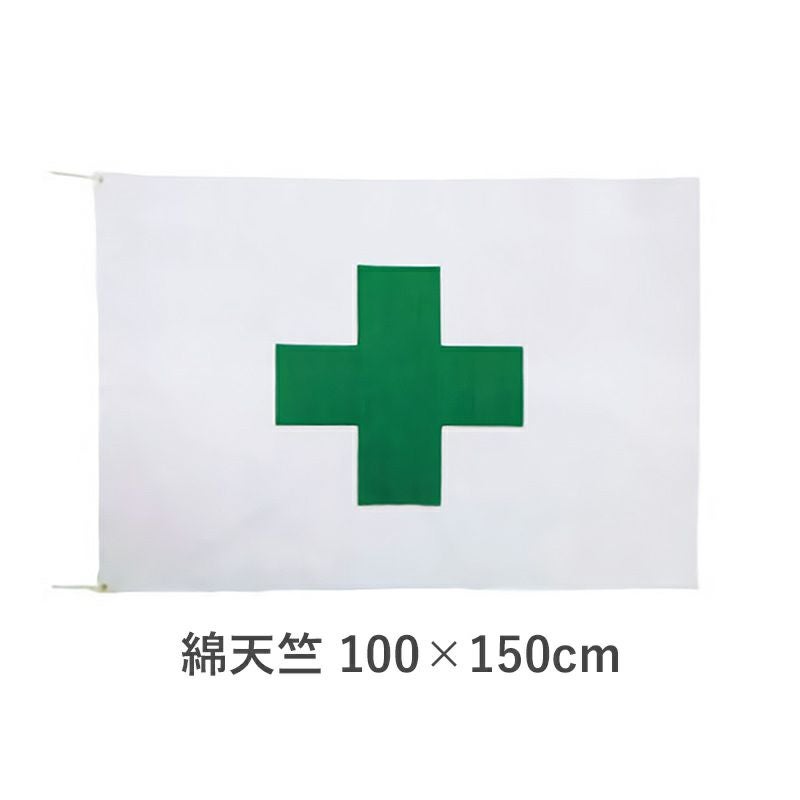 安全旗　綿天竺　100×150cm