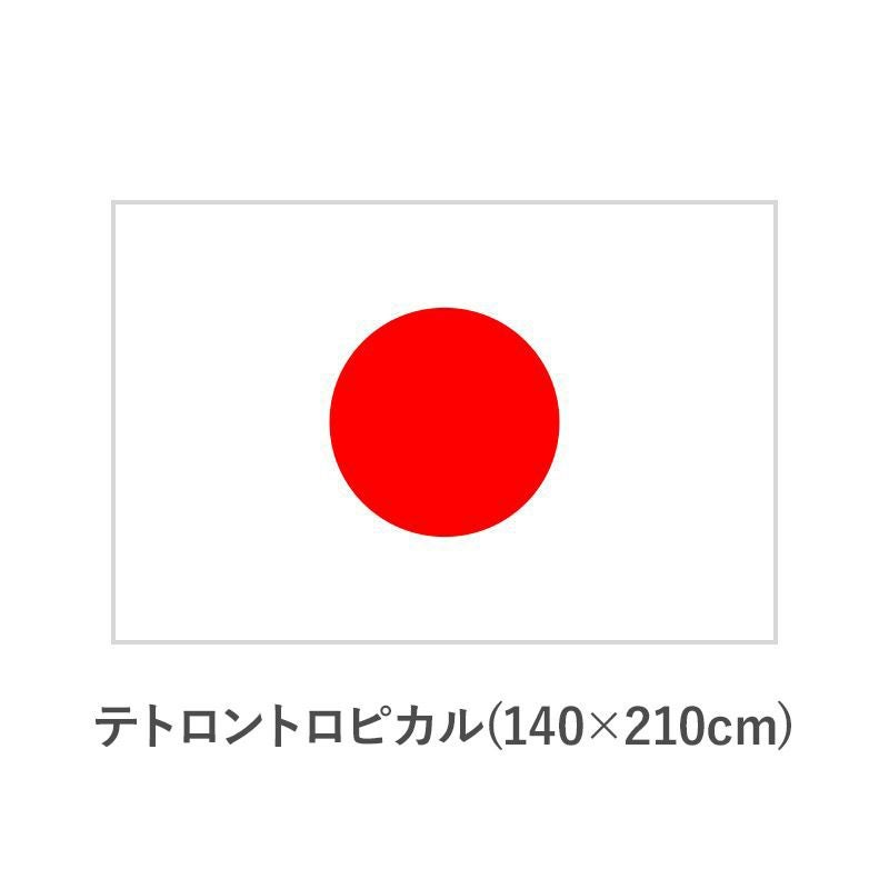国旗　テトロントロピカル(140×210cm)　TNA-KOKKI-465