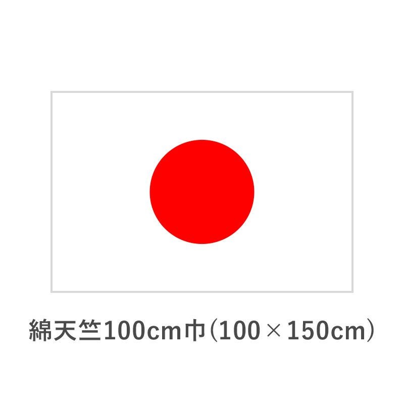 国旗　綿天竺100cm巾(100×150cm) 　TNA-KOKKI-160