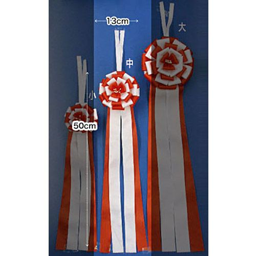 テープカット用リボン中(130φ×500mm) 