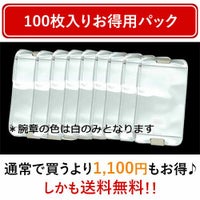 安全ピン不要・ゴム式腕章 ピタパス（白） お得用パック100枚入り 