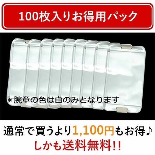 安全ピン不要・ゴム式腕章 ピタパス（白） お得用パック100枚入り 