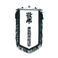  敬弔旗一式　本絹糸塩瀬　友禅染 