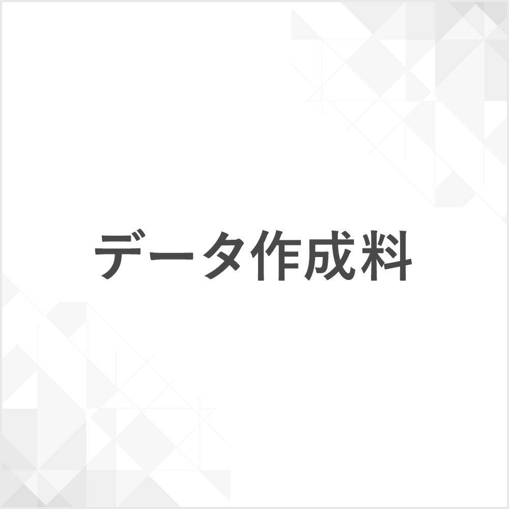 データ作成料