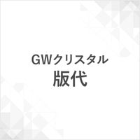 GWクリスタル版代