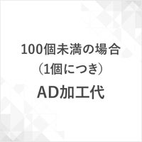 ＡＤ加工代　100個未満の場合（一式）