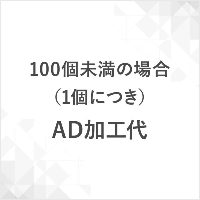 ＡＤ加工代　100個未満の場合（一式）