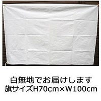 寄せ書き用無地旗（小）　H70cm×W100cm