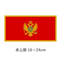 モンテネグロ 卓上旗(16×24cm)　TOS-406000-208-1