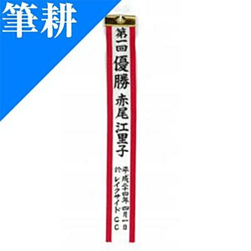 筆耕付き]トロフィーリボンSS(ペナント特小) (25×250mm) 【IS-PEMOJI