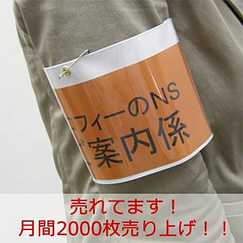 間もなく終了します腕章【国際】 1024-0000314_01.jpg 個人装備