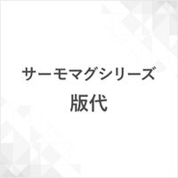 サーモマグシリーズ版代