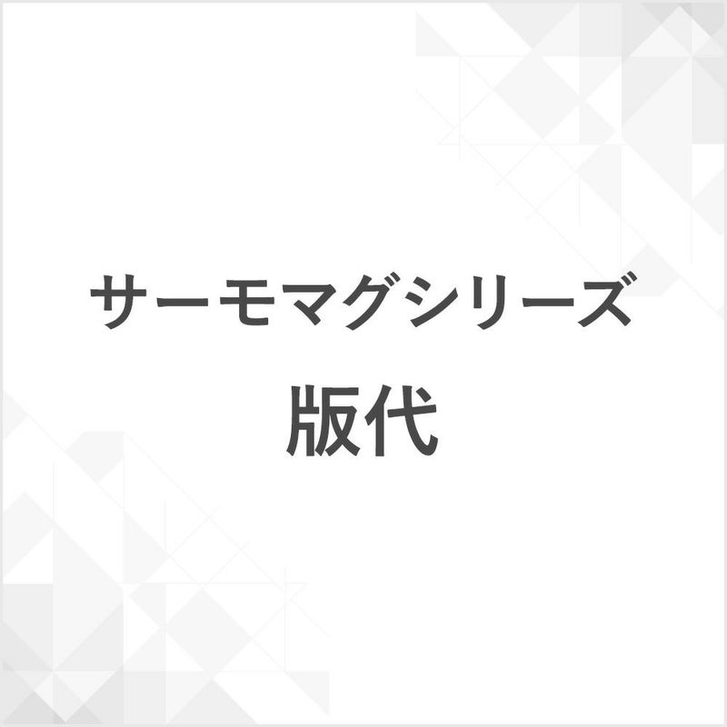 サーモマグシリーズ版代