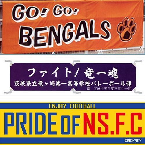 オリジナル横断幕