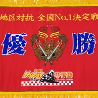 オリジナル優勝旗 
